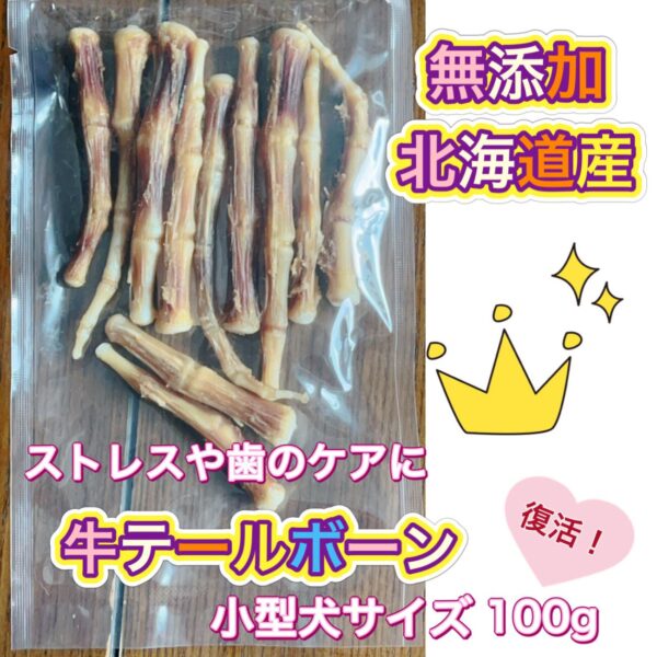 小型犬用テールボーン